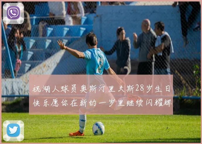 祝湖人球员奥斯汀里夫斯28岁生日快乐愿你在新的一岁里继续闪耀辉煌
