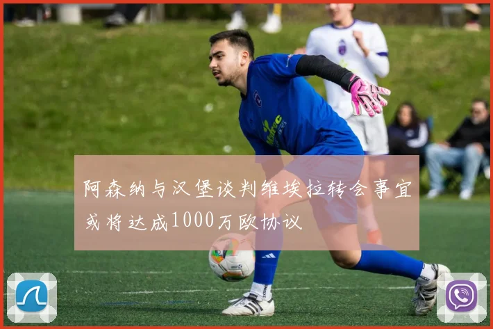 阿森纳与汉堡谈判维埃拉转会事宜或将达成1000万欧协议