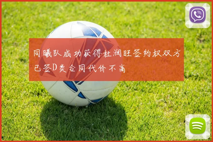 同曦队成功获得杜润旺签约权双方已签D类合同代价不高