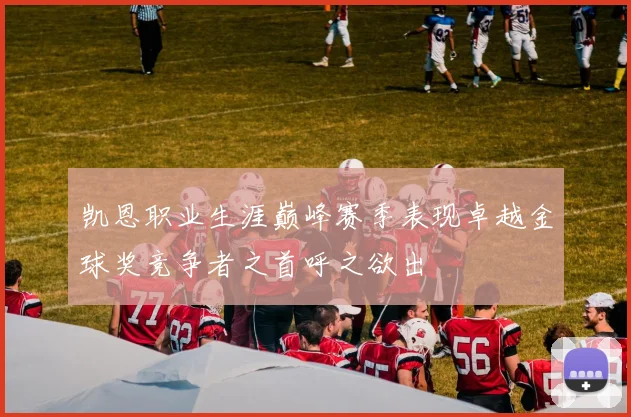 凯恩职业生涯巅峰赛季表现卓越金球奖竞争者之首呼之欲出