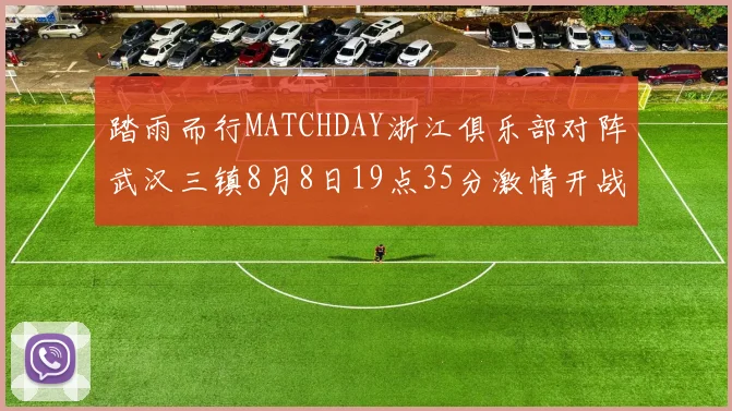 踏雨而行MATCHDAY浙江俱乐部对阵武汉三镇8月8日19点35分激情开战